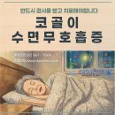 수면무호흡증 증상, 코골이와 함께 나타나는 야뇨증이 양압기 치료로 개선될 수 있을까요?
