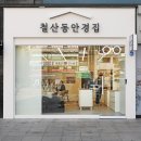 철산동 안경집 이미지