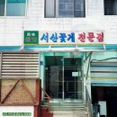 (주)진미서산게장 | 마포 진미식당 간장게장 미슐랭 서울 3대 맛집 예약 포장 가격 주차 내돈내산 후기