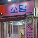 소담사주타로