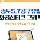 디자인;캐릭터;웹툰제3캠퍼스씨앤씨미술학원