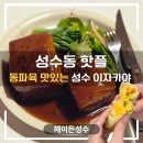 더헤이든 | 성수술집 추천 | 헤이든성수 – 동파육 하나로 기억에 남는 성수이자카야 솔직 후기 (뚝섬역 술집)