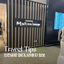 S-OIL인천지점 맞은편 | 인천공항 제1터미널 마티나라운지 서편 후기 | 어린이 요금, 할인, 메뉴 총정리