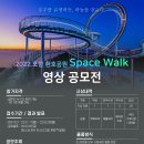 2022 포항 환호공원 Space Walk 영상 공모전 이미지