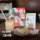 홍대여운스테이 | [마포 북카페] 그림서재 :: 홍대에서 조용히 시간 보내기 좋았던 감성 북카페 (홍대 북카페, 홍대 실내...