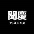 왓츠뉴 WHATS NEW