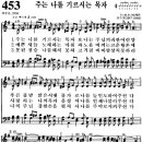 찬송가 453장 주는 나를 기르시는 목자(새 570) [찬양듣기+악보] 이미지