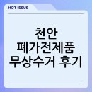 천안시 재활용센터 | 천안 폐가전제품 무상수거 후기