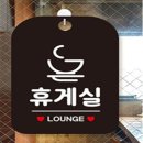 미소휴게실