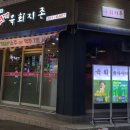 육회지존 이미지