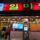 일미정갈비 | 대구 남구 돼지갈비 맛집 일미정 다녀왔어요