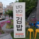 난다김밥 - 서구 대영로38번길 11 | 난다김밥