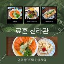 경주의시간 목화 | 경주 황리단길 맛집 료혼 신라관_사케동이 맛있는 신상 일식집