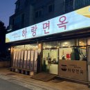 장유면옥 | ［김해 율하］ 김해 장유 율하 갈비탕 맛집 하랑면옥 장유율하카페거리 본점