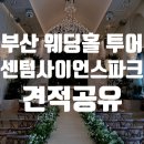 더하우스 - 용산구 이태원로26길 16-2 | [부산 웨딩홀 투어] 센텀사이언스파크 더라움홀, 더하우스홀 후기 (27년 하반기 견적공유, 계약X)