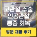 천안재활병원 | 시흥 천안 수원 고관절 인공관절 수술 통증 요양병원 퇴원 후 재활운동 방문재활 회복 후기