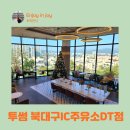 북대구IC주유소 | 대구 대형카페 추천 팔공산 뷰 투썸 북대구IC주유소DT점