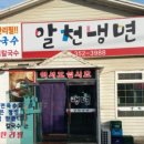 알천냉면 - 화성시 만년로 178 | 알천냉면