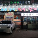 조원일식민어참치