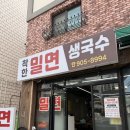 고혼 | 김해 구산동 맛집 : 가성비 좋은 착한밀면생국수