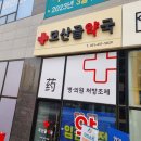 모산골약국 이미지