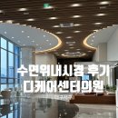 대구 디케어센터의원, 첫 수면위내시경 후기 (주차,건강검진,종합검진)