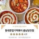 동대문엽기떡볶이당진점