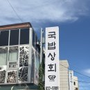 미나네 새우젓 상회 | [인천 옥련동 맛집] 국밥상회 인천연수점 | 잡내 없는 송도 국밥 맛집 룸·주차 완비 솔직후기 🍚