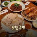 서울보쌈족발 | [강남구청역 맛집] 족발만 맛있는줄 알았는데 보쌈도 맛있네? 서울 3대 족발 &#34;팔당족발&#34; 후기!!