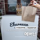 에버닌 | 행궁동 빵맛집 에버닌 수원 빵지순례 필수코스 내돈내산