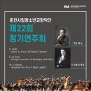 춘천시립청소년교향악단 제22회 정기연주회 이미지