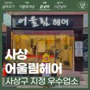 233.소요초교(대현빌라)_1 | 사상 미용실 어울림헤어 컷트비가 만원인 우수미용업소 후기