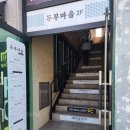 영주두부마을 이미지
