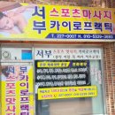 전주효자초등학교 | 전주스포츠마사지 튼튼하게 잘 해 주는 곳