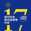 네이티브 영어회화 이디엄 사전 (1) 이미지