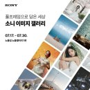 소니코리아(주) | [전시후기] 5살 딸이랑 관람하는 소니 사진전 - &lt;풀프레임으로 담은 세상&gt;