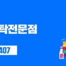 탑워시케어만수점