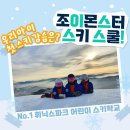 휘닉스파크 렌탈샵 조이몬스터 | 어린이스키강습으로 평창휘닉스파크 스키장 선택한 이유. 조이몬스터스키스쿨에서 렌탈샵까지