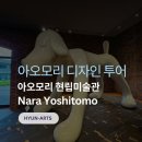 Art Dog(아트독) | 여행 필수 코스 현립미술관 완벽 가이드 나라 요시토모 샤갈의 알레코 홀 직관 후기와 전시 정보까지