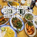 바삭카야 | 다낭 가족여행 한국인 별로 없는 찐 로컬 맛집 후기 자유여행 그랩 아끼는 렌트카 꿀팁