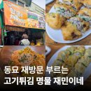 재민네2 | 고기튀김 유명한 동묘 재민이네 노포 주말 후기