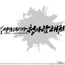 영남대석사청아람태권도 네이버블로그