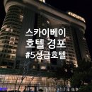 스카이베이 부근 | 스카이베이호텔 경포 | 강릉 경포호 5성급 오션뷰 호텔, 일반인 기준 솔직 리뷰