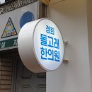 경희돌고래한의원 이미지