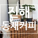 덕산동-동진여중 | 진해 자은동 감성 카페 동재커피 작지만 개성 강한 공간