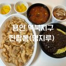 역북2통 | 용인 역북지구 중국집 맛집 [찐짬뽕] 매콤 사천 탕수육, 유니짜장 메뉴 추천 후기!