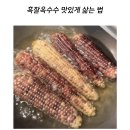 흑찰옥수수 10개 4,830원 / 25개 9,660원 무배 이미지