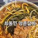 더리터24 전북익산점 | [익산 영등동 맛집] 푸짐한 기본 반찬에 반한 최동민 양푼갈비 솔직후기