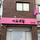 네이처한길 | 바요네일 : 신림네일 이달의 아트 맛집 후기 +)가격, 디자인