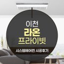 주식회사 라온 | 이천 라온프라이빗 거주중 LG휘센시스템에어컨 신형 5대 설치후기